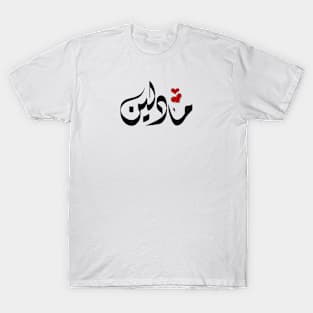 Madeline Arabic name مادلين T-Shirt